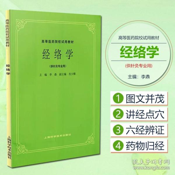 高等医药院校试用教材：经络学（供针灸专业用）