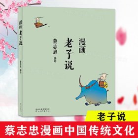 蔡志忠漫画中国传统文化：老子说