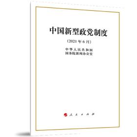 中国新型政党制度（16开）