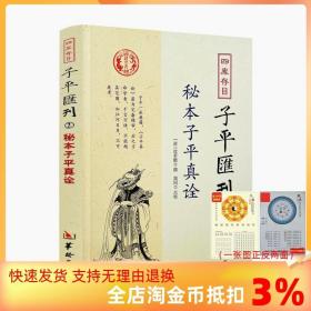 【正品闪电发货】秘本子平真诠 四库存目子平汇刊2 沈孝瞻 命学经典著作阴阳五行奇书中国传统易经文化精要四柱学八字书籍华龄出版社