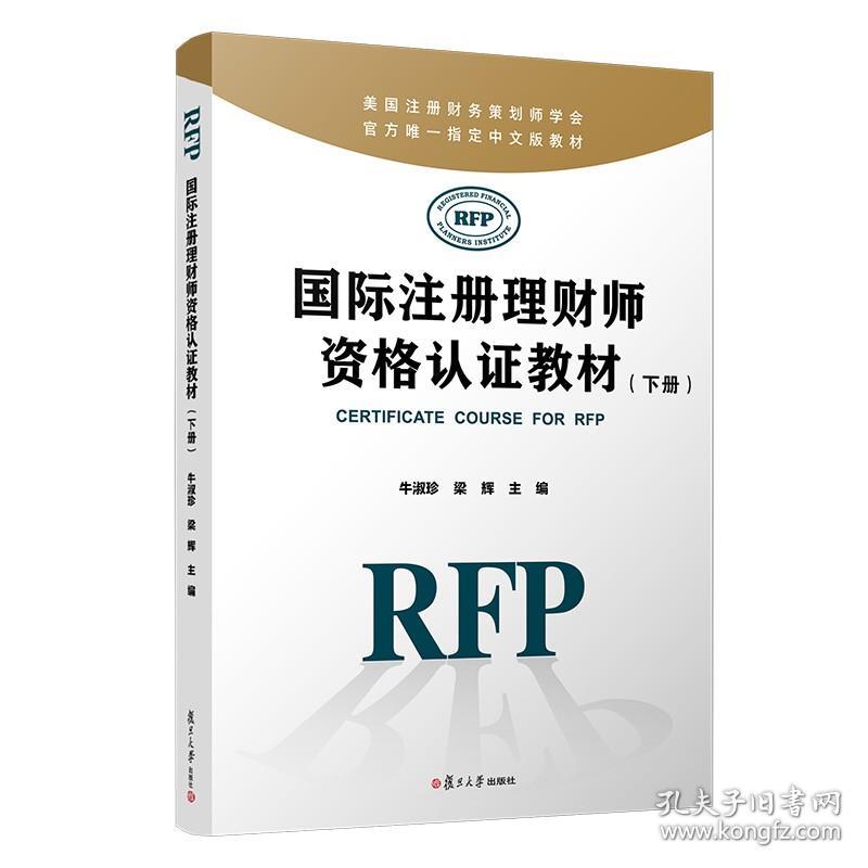 【原版】国际注册理财师资格认证教材（下册）RFP牛淑珍 梁辉 美国注册财务策划师学会官方唯一指定中文版教材引进原版教材复旦大学出版社