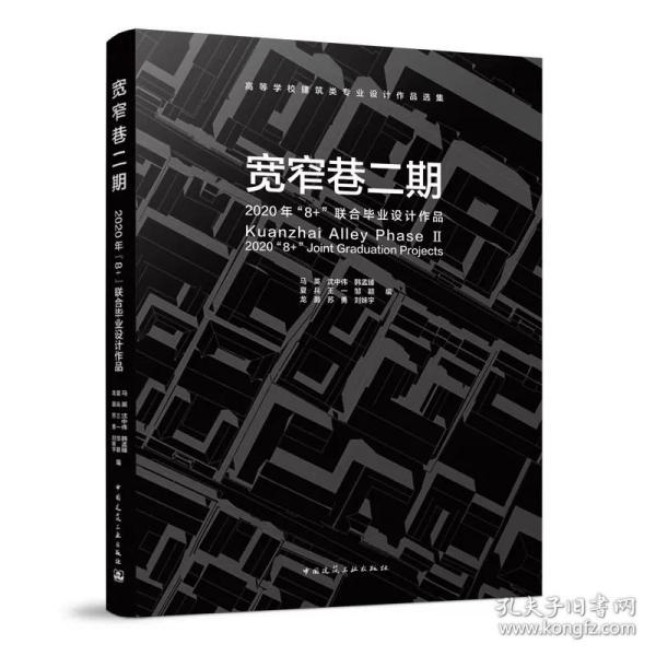 宽窄巷二期   2020年“8+”联合毕业设计作品