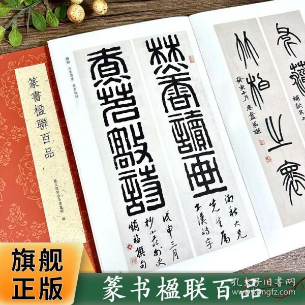 篆书楹联百品/古今楹联经典