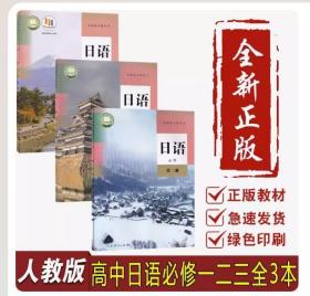 【原版闪电发货】原版 2023使用新版新版高中日语书必修1一2二3三课本人教版必修一二三日语教材课本教科书人民教育出版社日语书全套3本