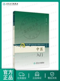 【原版闪电发货】中医入门 现代著名老中医名著重刊丛书