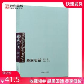 【原版闪电发货】藏族史话 周华 著 中国藏学出版社 论藏族远古史 吐蕃时期的历史 吐蕃割据时期的历史 萨迦派时期的历史