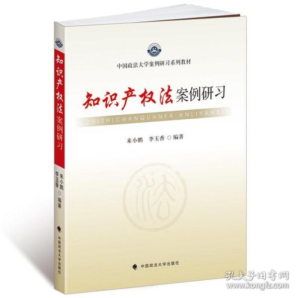 中国政法大学案例研习系列教材：知识产权法案例研习