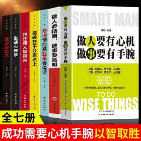 【闪电发货】全7册书籍做人要有心机做事要有手腕做人要精明做事要高明 所谓情商高就是会说话回话的技术别输在不会表达上提高情商的书籍