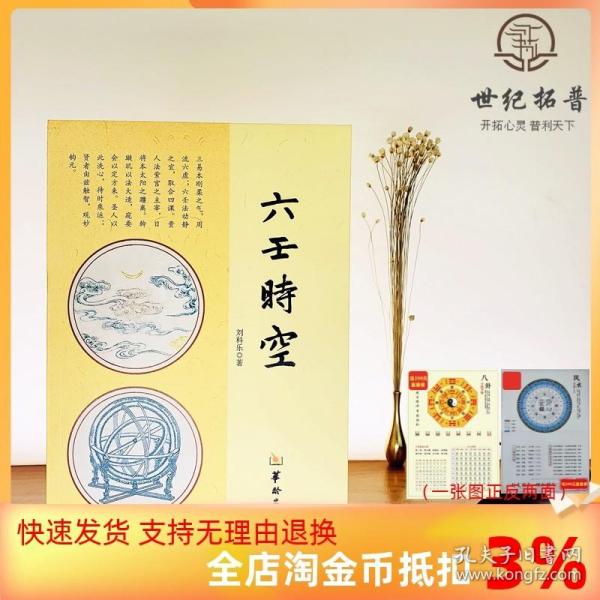 【正品闪电发货】六壬时空 刘科乐著 命理书籍白话术数易经阴阳五行八卦八门四象刘氏断应法毕法赋全解地理风水 华龄出版社易学