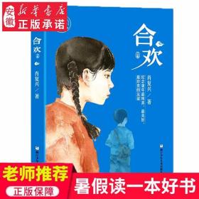 【正版现货闪电发货】原版原版 合欢 肖复兴著6-12周岁小学生课外阅读书籍  纯真 美好 珍贵的友谊感悟亲情友情师生情见证爱与成长新华书店阅读书籍