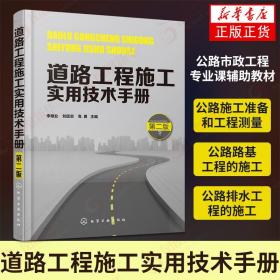 道路工程施工实用技术手册（第二版）