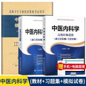 高级卫生专业技术资格考试用书-中医内科学-高级医师进阶系列