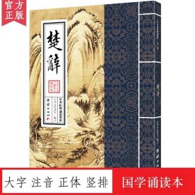 【原版闪电发货】楚辞 中华经典诵读教材 国学经典诵读本 大字注音 正体竖排 儒释道国学入门书籍启蒙少年儿童经典诵读教材传统文化中国古诗词鉴赏