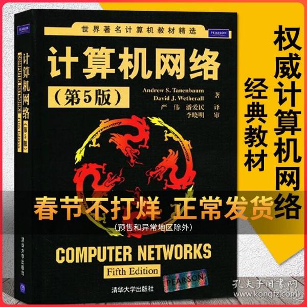 计算机网络（第5版）