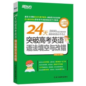 新东方 24天突破高考英语语法填空与改错