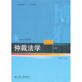 仲裁法学/普通高等教育“十二五”规划教材·21世纪法学规划教材