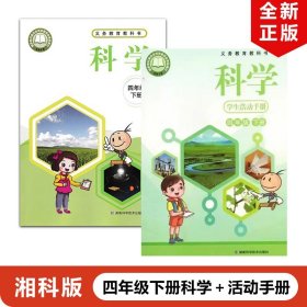【原版闪电发货】2024适用湘科版小学四年级下册科学+学生活动手册全套2本湖南科学技术出版社湘科版小4年级下册科学+科学手册全套教材教科书