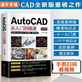 【正版现货闪电发货】2022新版Autocad从入门到精通电脑机械制图绘图画图室内设计建筑autocad自学教材零基础CAD基础入门教程书籍送视频 软件安装包