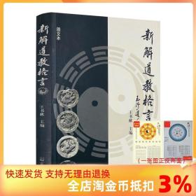【正品閃電發(fā)貨】新解道教格言 王書獻(xiàn)主編 宗教文化出版社