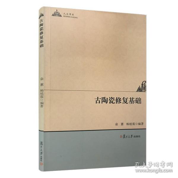 人文学术：古陶瓷修复基础