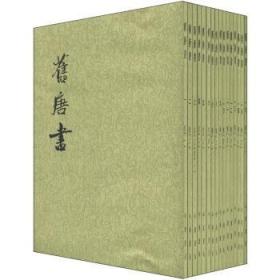 舊唐書（全十六冊）