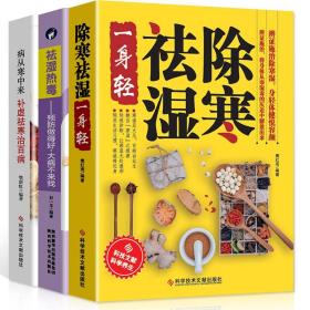 【闪电发货】全三册中医养生书籍除寒祛湿一身轻 病从寒中来补虚祛湿寒治百病 祛湿热毒养生保健祛除体寒湿气摆脱湿邪困扰传统中医除湿祛寒