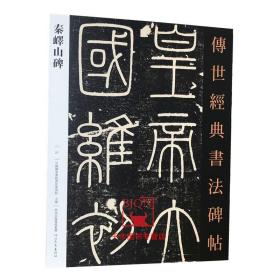 【原版】秦峄山碑 传世经典书法碑帖27 原碑影印附释文 河北教育出版 毛笔字帖书法碑帖李斯峄山碑篆书