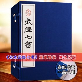 【原版閃電發(fā)貨】宋本武經(jīng)七書宣紙線裝原著影印版中國古代兵法全集古代兵法謀略孫子吳子司馬法尉繚子黃石公三略六韜李衛(wèi)公問對(duì)古籍整理廣陵書社書