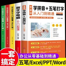 【闪电发货】全套5册 新手学电脑零基础学拼音五笔打字从入门到精通自学教程word excel ppt计算机应用基础学习office办公软件电脑自学教程书籍