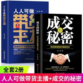 【闪电发货】2册人人可做带货主播 成交的秘密直播时代下的营销高情商沟通术说话术直播销售话术说话技巧书籍