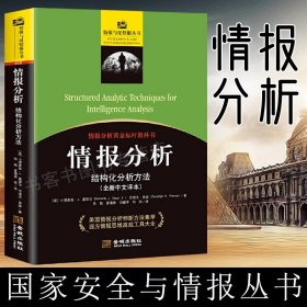【原版閃電發(fā)貨】現(xiàn)貨 情報(bào)分析 結(jié)構(gòu)化分析方法 全新中文譯本 情報(bào)分析黃金標(biāo)桿教科書 美國(guó)情報(bào)分析創(chuàng)新方法集萃 西方情報(bào)思維工具大全