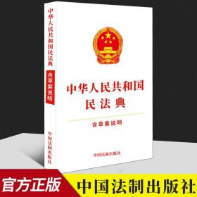 中华人民共和国民法典（含草案说明32开白皮版）2020年6月新版