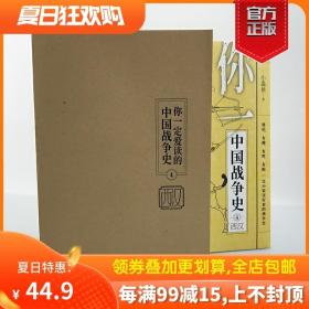 【原版闪电发货】【官方裸背版】《你一定爱读的中国战争史:西汉》指文图书亚洲史中国通史古战史汉武帝刘彻刘邦霍去病卫青被击匈奴汉族畅销书籍