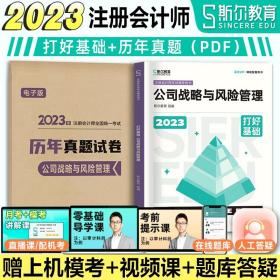 东奥会计在线 轻松过关2 2017年注册会计师考试教材辅导 每日攻克一考点：公司战略与风险管理