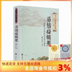 易筋经辑要——道教内丹修炼动功导引精粹（唐山玉清观道学文化丛书）