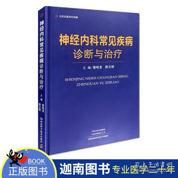 神经内科常见疾病诊断与治疗-名医世纪传媒