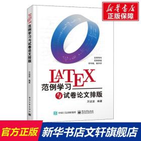 LaTeX范例学习与试卷论文排版