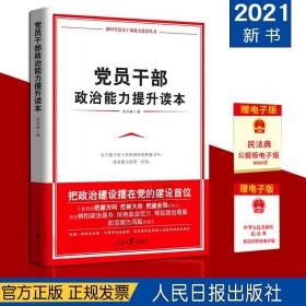 党员干部政治能力提升读本