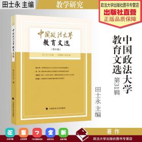 中国政法大学教育文选第31辑
