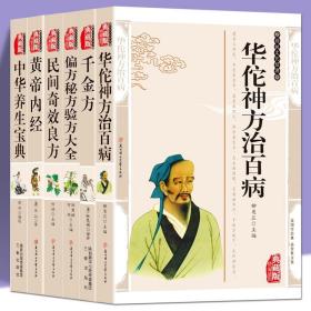 【闪电发货】药典6本 华佗神方治百病 千金方 偏方秘方验方大全民间奇效良方黄帝内经中华养生宝典 中草药药方医学中国古典中医药大全书籍