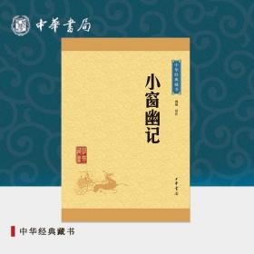 中华经典藏书：小窗幽记（升级版）