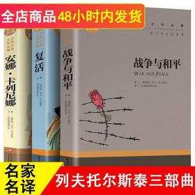 【正版现货闪电发货】名家名译战争与和平书安娜卡列尼娜复活列夫托尔斯泰的三部曲全集适合初中生高中生课外阅读书籍高一看的世界名著全套书目