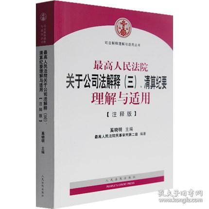 【原版闪电发货】现货 最高人民法院关于公司法解释（三）清算纪要理解与适用（注释版） 奚晓明/主编/司法解释理解与适用丛书