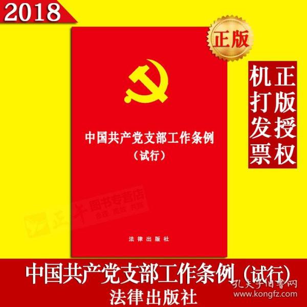 中国共产党支部工作条例(试行)（64开版） 