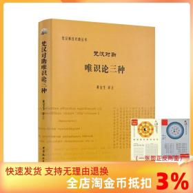 【正品闪电发货】梵汉对勘唯识论三种(精)-梵汉佛经对勘丛书 黄宝生 译注 中国社会科学出版社