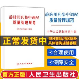 【原版闪电发货】静脉用药集中调配质量管理规范 中华人民共和国卫生部著 2010-06-01出版 9787117130059 人民卫生出版社