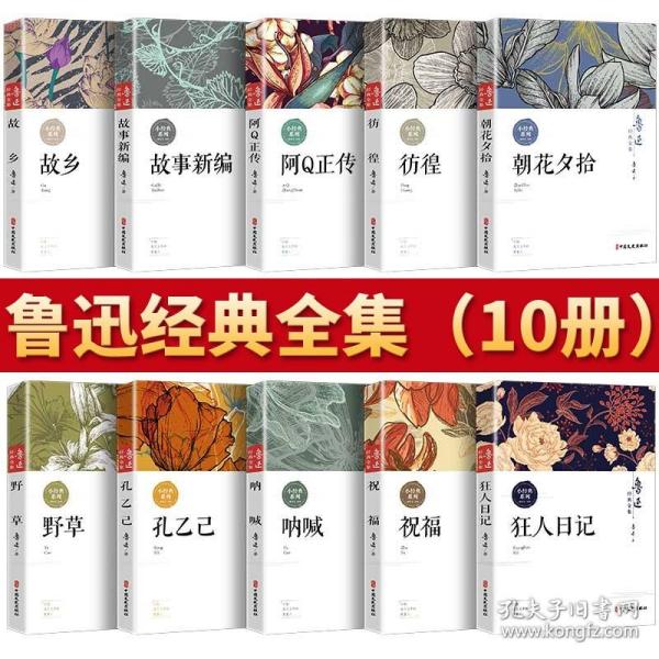 【闪电发货】鲁迅全集10册原著经典 呐喊彷徨朝花夕拾故事新编野草故乡狂人日记青少年课外阅读书读物鲁迅的书作品集文集文学小说书籍