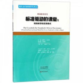 【正版现货闪电发货】标准驱动的课堂--精准教学的实践模式/精准教学系列/国外当代教育研究译丛 博库网