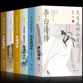 【闪电发货】全6册苏东坡词传陶渊明传李商隐传辛弃疾李白传杜甫中华历代诗词古诗词大全集国学诗歌经典畅销书古典浪漫中国文学诗词大会书