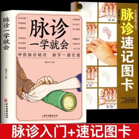 【正版现货闪电发货】全2册脉诊一学就学 脉诊速记图卡中医速记图卡丛书处方脉诊脉经中医速记入门基础教程中医书籍搭脉诊一学就学自学把脉彩图手册